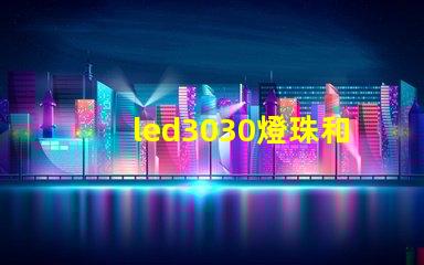 led3030燈珠和5730哪個(gè)好？